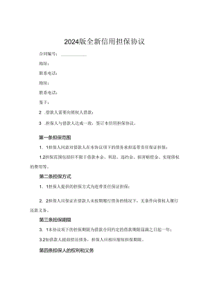2024版全新信用担保协议下载.docx