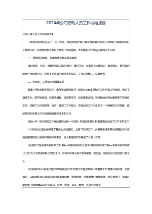 2024年公司行政人员工作总结报告.docx