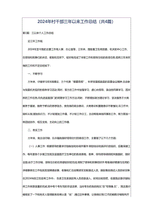 2024年村干部三年以来工作总结（共4篇）.docx