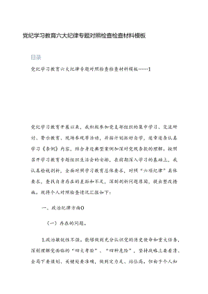 2024党纪学习教育六大纪律专题对照检查检查材料模板两篇.docx