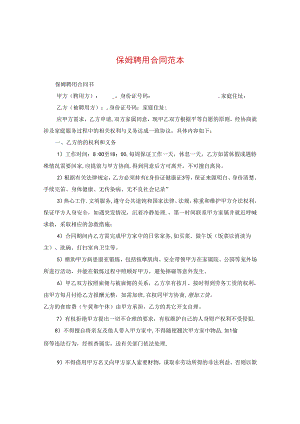 保姆聘用合同范本.docx