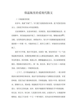 保温瓶里的爱现代散文.docx