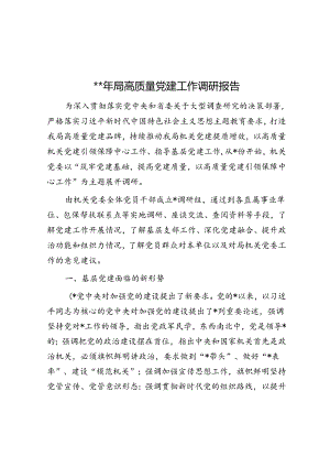 2024年局高质量党建工作调研报告.docx