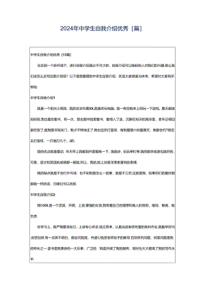2024年中学生自我介绍优秀[篇].docx