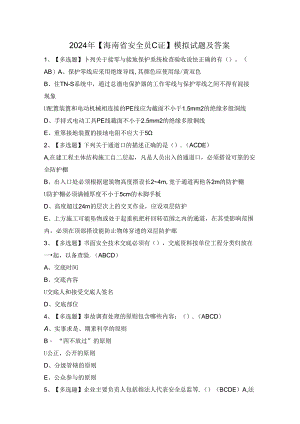 2024年【海南省安全员C证】模拟试题及答案.docx