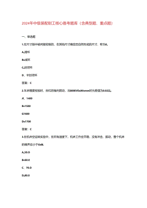 2024年中级装配钳工核心备考题库（含典型题、重点题）.docx