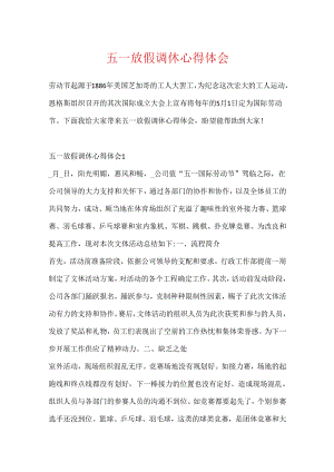 五一放假调休心得体会.docx