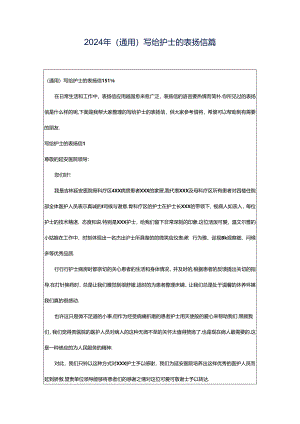 2024年（通用）写给护士的表扬信篇.docx