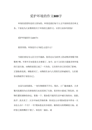 保护环境的作文600字.docx