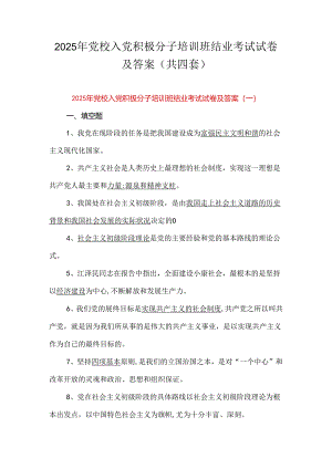2025年党校入党积极分子培训班结业考试试卷及答案（共四套）.docx
