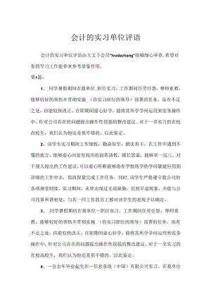 会计的实习单位评语.docx