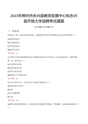 2023年郴州市永兴县教师发展中心和永兴县开放大学选聘考试真题.docx