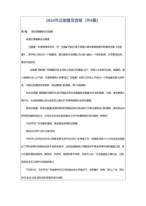 2024年正能量发言稿（共4篇）.docx
