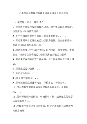 2024小学劳动教师课程标准考试模拟试卷及参考答案.docx