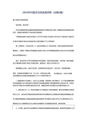 2024年村副主任竞选演讲稿（合集6篇）.docx