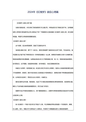 2024年《红楼梦》读后心得篇.docx