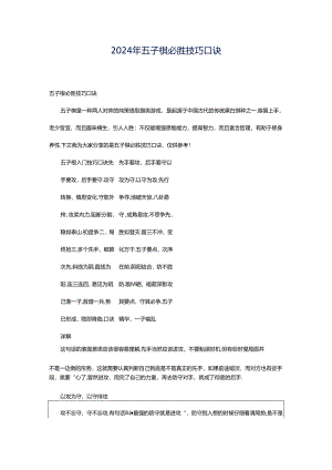 2024年五子棋必胜技巧口诀.docx