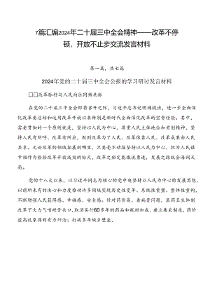 7篇汇编2024年二十届三中全会精神——改革不停顿开放不止步交流发言材料.docx
