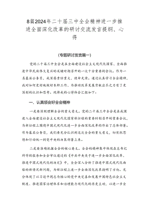 8篇2024年二十届三中全会精神进一步推进全面深化改革的研讨交流发言提纲、心得.docx