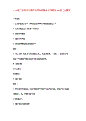 2024年江苏高级电子商务师考前强化练习题库300题（含答案）.docx
