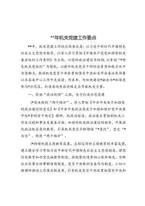 2024年机关党建工作要点.docx