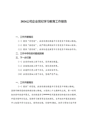 2024公司企业党纪学习教育工作报告3篇.docx