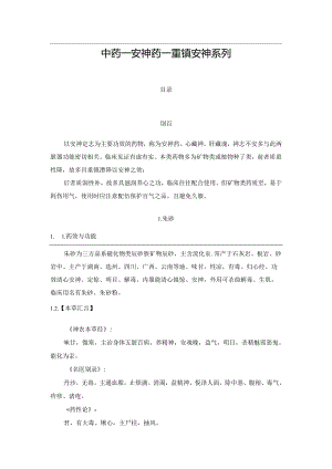 中药——安神药——重镇安神系列.docx