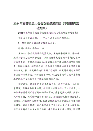 2024年支部党员大会会议记录（专题研究活动方案）.docx