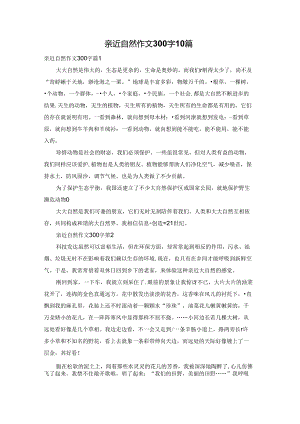 亲近自然作文300字10篇.docx