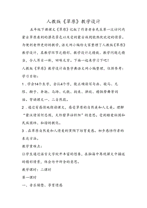 人教版《草原》教学设计.docx