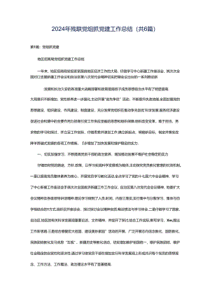 2024年残联党组抓党建工作总结（共6篇）.docx