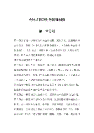 会计核算及财务管理制度.综述.docx