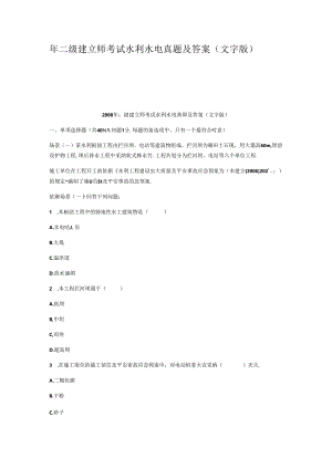 二级建造师考试水利水电真题及答案文字版.docx