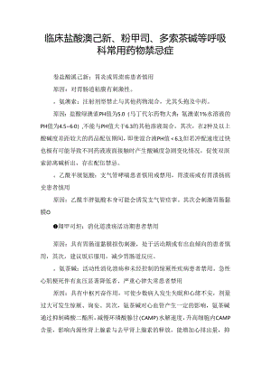 临床盐酸溴己新、羧甲司、多索茶碱等呼吸科常用药物禁忌症.docx
