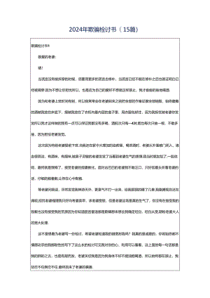 2024年欺骗检讨书(15篇).docx