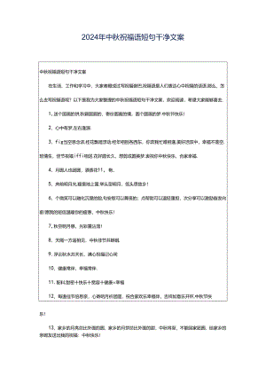 2024年中秋祝福语短句干净文案.docx