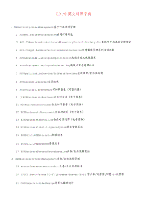 erp中英文对照字典.docx
