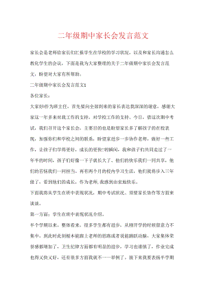二年级期中家长会发言范文.docx