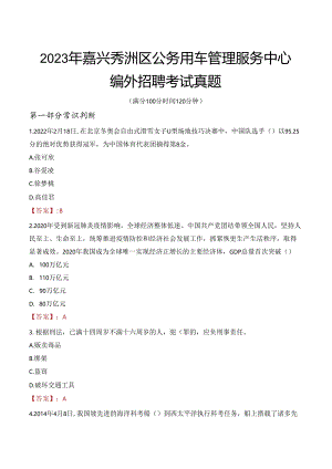 2023年嘉兴秀洲区公务用车管理服务中心编外招聘考试真题.docx