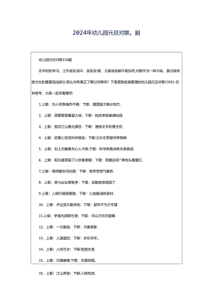 2024年幼儿园元旦对联0副.docx