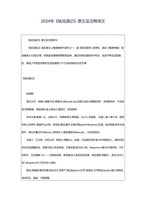 2024年《桃花源记》原文及注释译文.docx