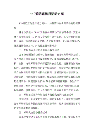 119消防宣传月活动方案.docx
