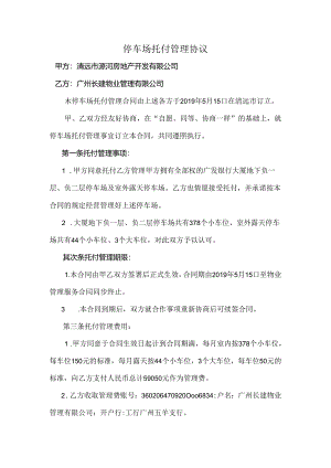 停车场委托管理协议.docx