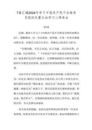 7篇汇编2024年学习中国共产党不合格党员组织处置办法学习心得体会.docx