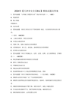 2024年【天津市安全员B证】模拟试题及答案.docx