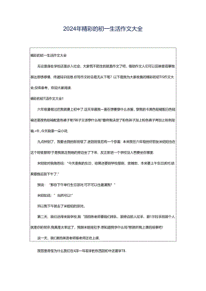 2024年精彩的初一生活作文大全.docx