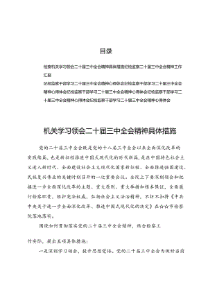 (七篇)纪检监察学习二十届三中全会精神具体措施、工作汇报及研讨材料.docx