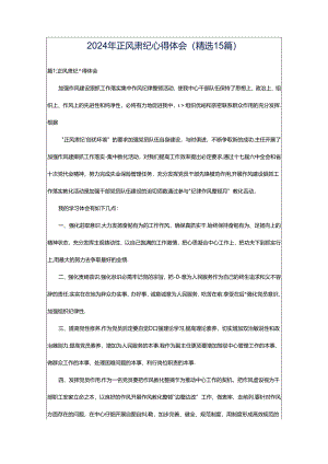 2024年正风肃纪心得体会（精选15篇）.docx