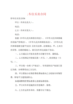 停车位买卖合同.docx