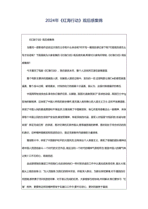 2024年《红海行动》观后感集锦.docx